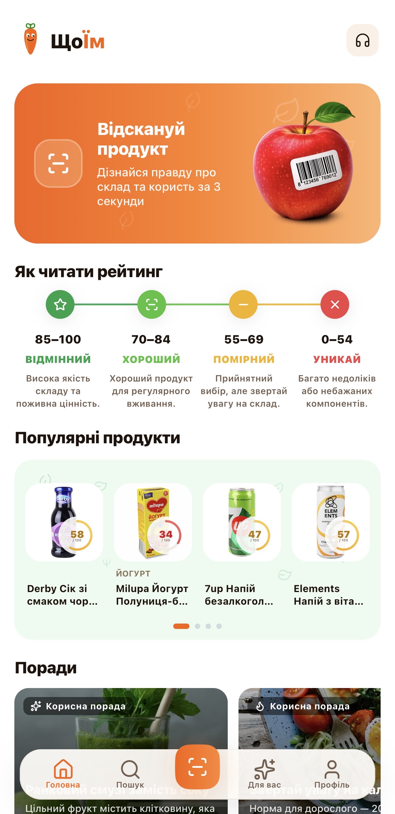Скріншот застосунку ЩоЇм — головний екран з рейтингом продуктів